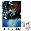 【中古】 蒼きユピテル 1 / 藤野もやむ / マッグガーデン [コミック]【メール便送料無料】【あす楽対応】