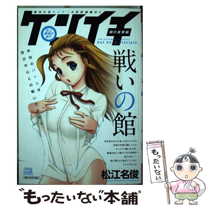 【中古】 史上最強の弟子ケンイチ（闇の進撃編戦いの館） / 松江名 俊 / 小学館 ムック 【メール便送料無料】【最短翌日配達対応】
