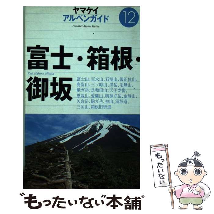 【中古】 富士・箱根・御坂 / 佐古 清隆, 真辺 征一郎 / 山と溪谷社 [単行本]【メール便送料無料】【あす楽対応】