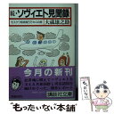 【中古】 ソヴィエト見聞録 続 / 大蔵 雄之助 / 講談社 文庫 【メール便送料無料】【あす楽対応】