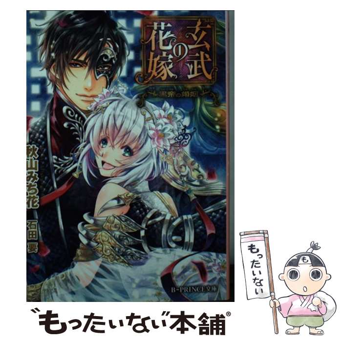 Gakken Moegi Library - 【中古】 玄武の花嫁 ～黒帝の婚姻～ / 秋山みち花, 石田要 / KADOKAWA/アスキー・メディアワークス [文庫]【メール便送料無料】【最短翌日配達対応】