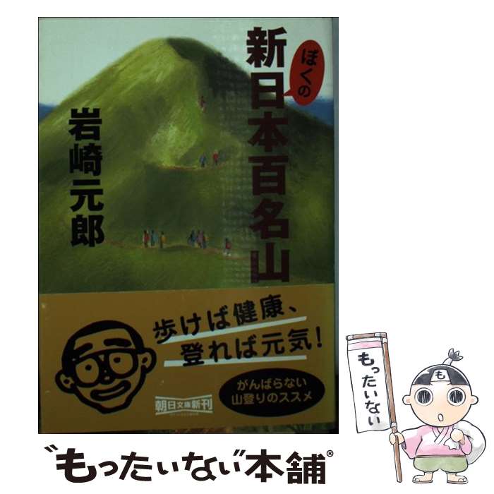 【中古】 ぼくの新日本百名山 朝日文庫 岩崎元郎 / 岩崎 元郎 / 朝日新聞社 [文庫]【メール便送料無料】【最短翌日配達対応】