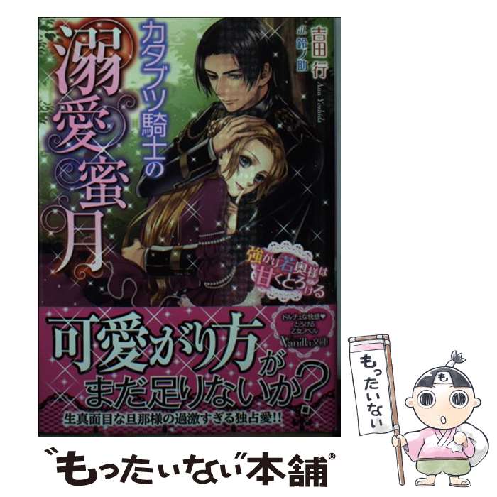 【中古】 カタブツ騎士の溺愛蜜月 強がり若奥様は甘くとろける / 吉田 行, 鈴ノ助 / ハーパーコリンズ・ジャパン [文庫]【メール便送料無料】【最短翌日配達対応】