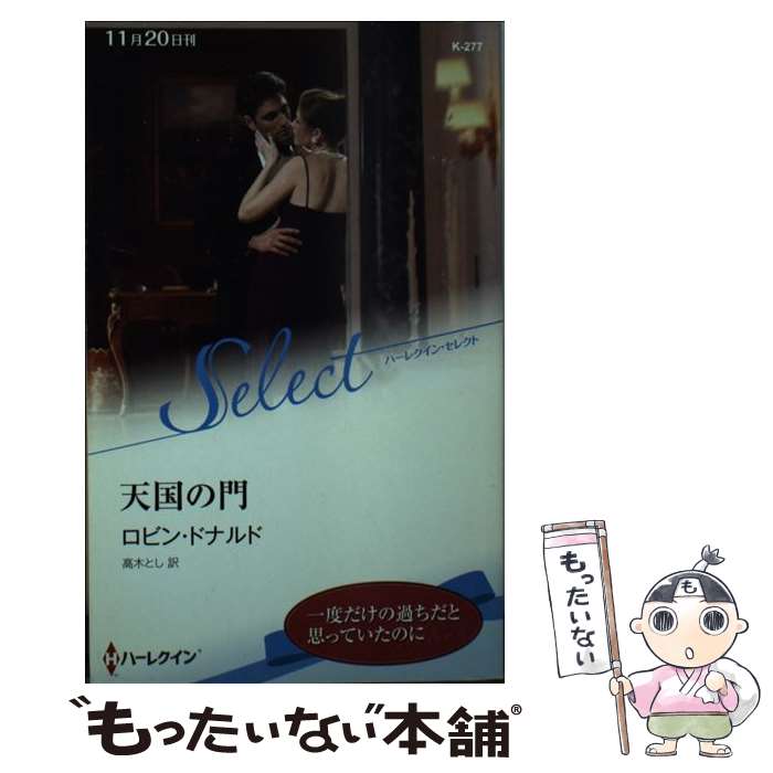 【中古】 天国の門 / ロビン ドナルド, 高木 とし / ハーレクイン [新書]【メール便送料無料】【最短翌日配達対応】