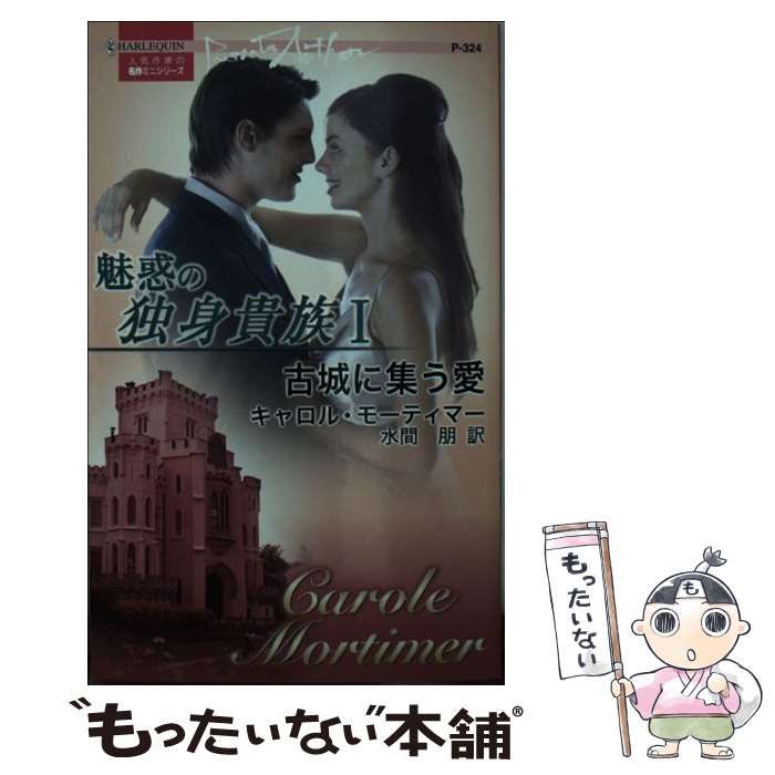 【中古】 魅惑の独身貴族（1） / キャロル モーティマー, Carole Mortimer, 水間 朋 / ハーパーコリンズ・ジャパン [新書]【メール便送料無料】【最短翌日配達対応】