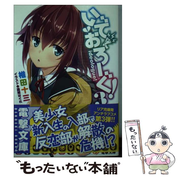 【中古】 いでおろーぐ！ 3 / 椎田十三, 憂姫はぐれ / KADOKAWA/アスキー・メディアワークス [文庫]【メール便送料無料】【あす楽対応】