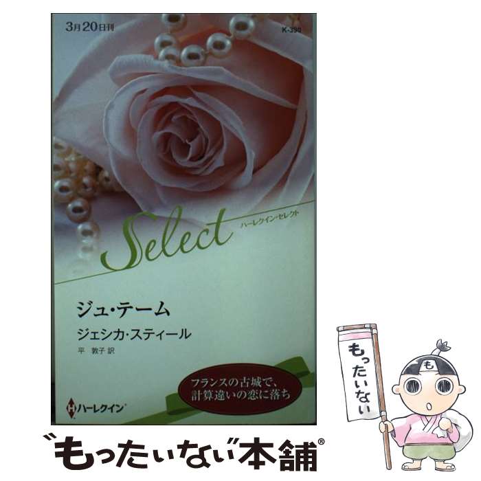 Pocketbooks （Romance） - 【中古】 ジュ・テーム / ジェシカ スティール, 平 敦子 / ハーパーコリンズ・ ジャパン [新書]【メール便送料無料】【最短翌日配達対応】