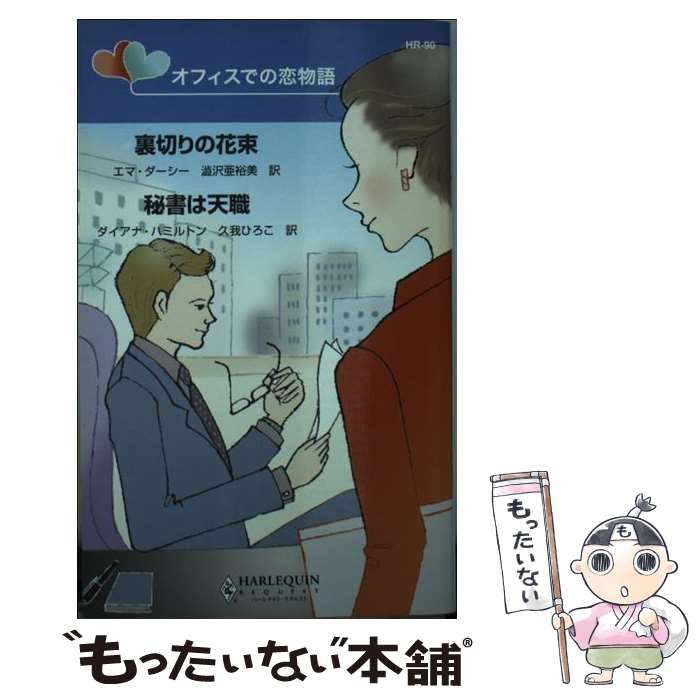 【中古】 裏切りの花束／秘書は天職 オフィスでの恋物語 / エマ ダーシー ダイアナ ハミルトン 澁沢 亜裕美 / ハーパーコリンズ・ジャパン [新書]【メール便送料無料】【あす楽対応】