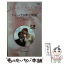 【中古】 ちょっぴり罪な関係 / キャサリン ジョージ, Catherine George, シュカート ゆう子 / ハーレクイン 新書 【メール便送料無料】【あす楽対応】