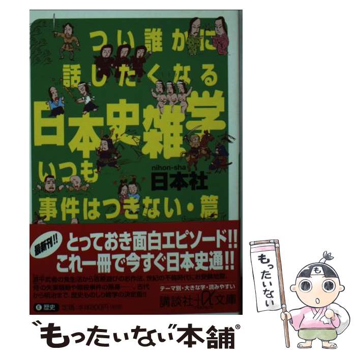 楽天もったいない本舗　楽天市場店【中古】 つい誰かに話したくなる日本史雑学 いつも事件はつきない・篇 / 日本社 / 講談社 [文庫]【メール便送料無料】【あす楽対応】