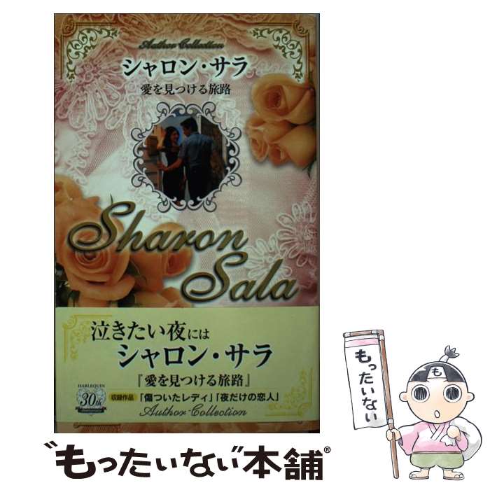 【中古】 愛を見つける旅路 / シャロン サラ, Sharon Sala, 春野 ひろこ, 石川 園枝 / ハーパーコリンズ・ジャパン [新書]【メール便送料無料】【最短翌日配達対応】