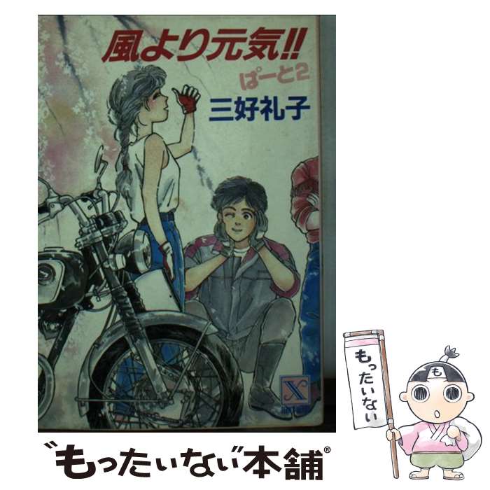 楽天市場】三好礼子 風より元気の通販