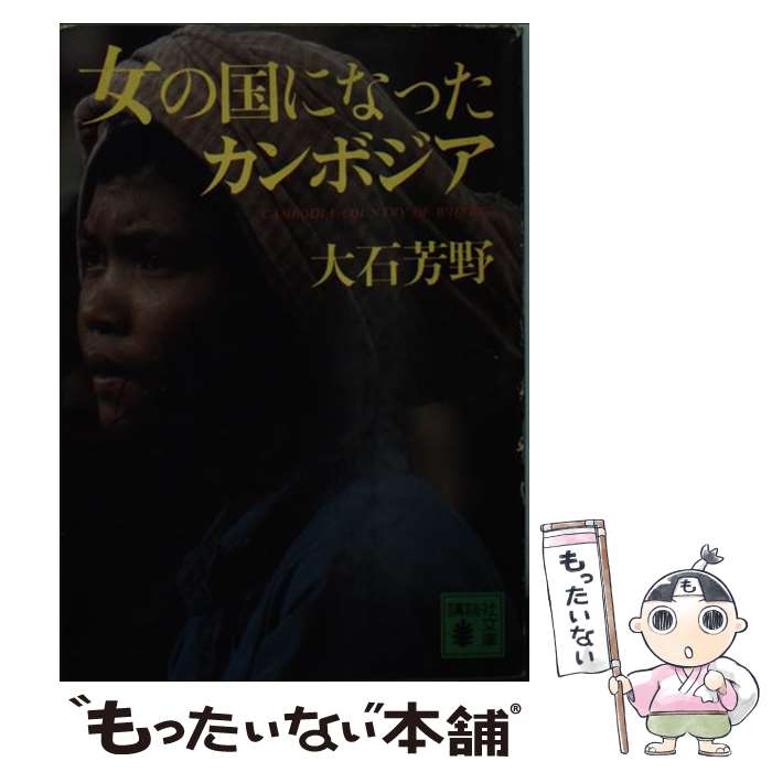 【中古】 女の国になったカンボジア / 大石 芳野 / 講談社 [文庫]【メール便送料無料】【あす楽対応】