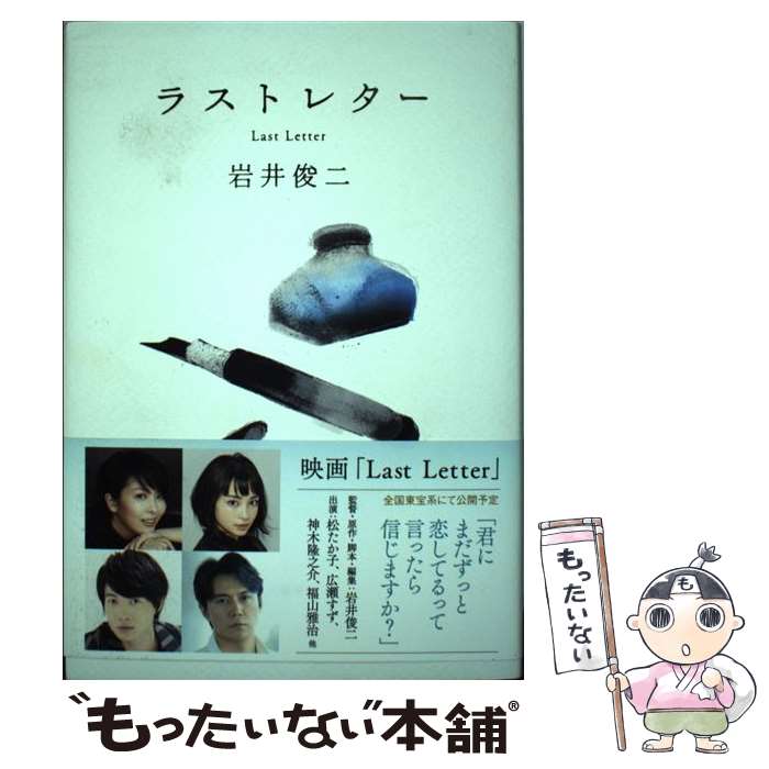 【中古】 ラストレター / 岩井 俊二 / 文藝春秋 [単行