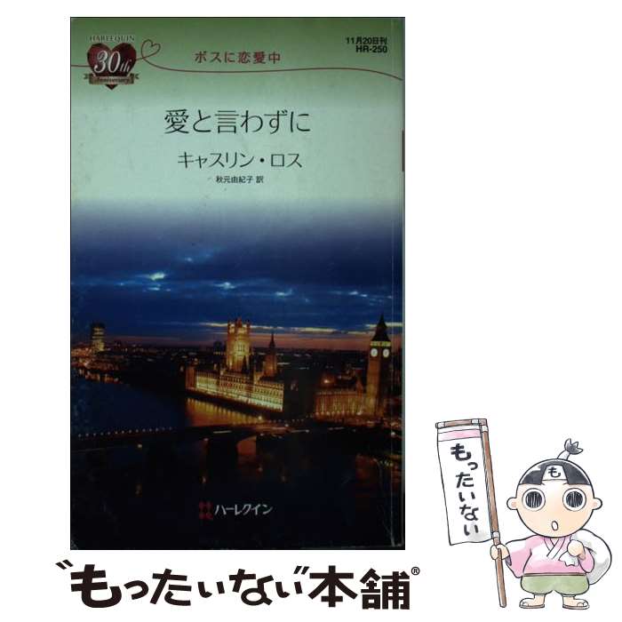 【中古】 愛と言わずに ボスに恋愛中 / Kathryn Ross, 秋元 由紀子, キャスリン ロス / ハーパーコリンズ・ジャパン [新書]【メール便送料無料】【あす楽対応】