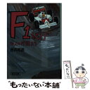 【中古】 F1紀行 20人の仲間たち / 赤井 邦彦 / 朝日新聞 [文庫]【メール便送料無料】【あす楽対応】