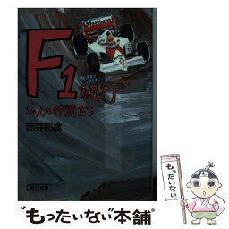 【中古】 F1紀行 20人の仲間たち / 赤井 邦彦 / 朝日新聞出版 [文庫]【メール便送料無料】【あす楽対応】