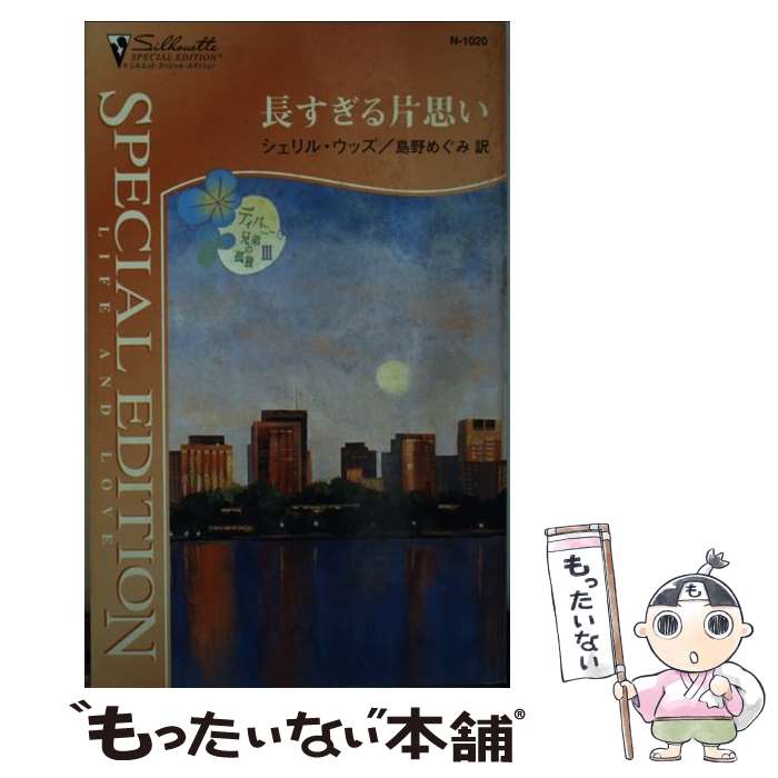 【中古】 長すぎる片思い ディバニー兄弟の孤独3 / シェリル ウッズ, Sherryl Woods, 島野 めぐみ / ハーパーコリンズ・ジャパン [新書]【メール便送料無料】【あす楽対応】