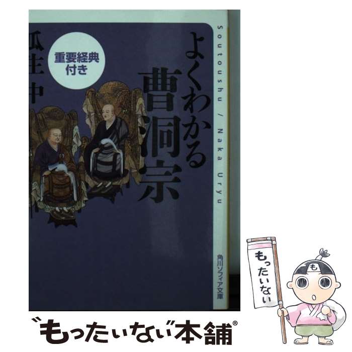 【中古】 よくわかる曹洞宗 重要経典付き/KADOKAWA/瓜生中 文庫 / 瓜生 中 / KADOKAWA/角川学芸出版 [文庫]【メール便送料無料】【最短翌日配達対応】