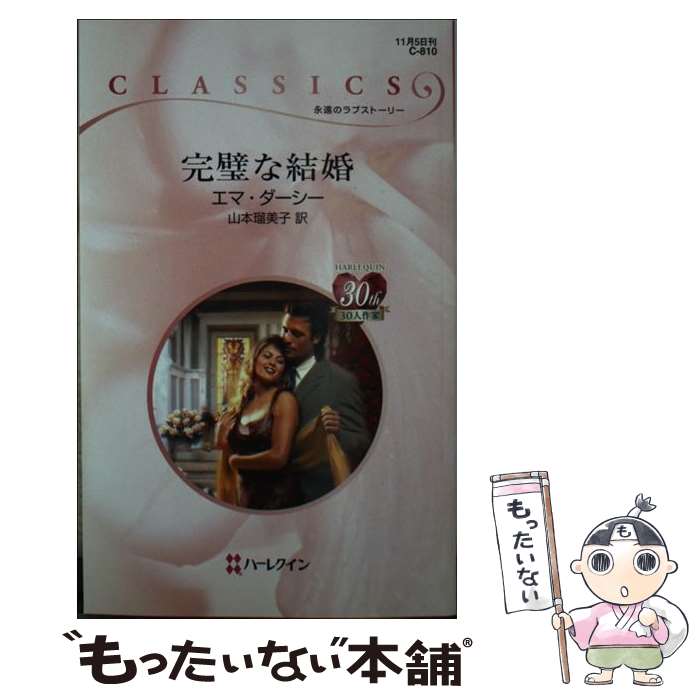【中古】 完璧な結婚 / エマ ダーシー, Emma Darcy, 山本 瑠美子 / ハーレクイン [新書]【メール便送料無料】【最短翌日配達対応】