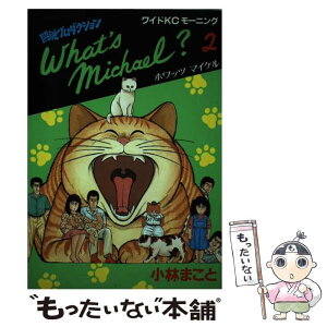 【中古】 What’s　Michael？ 2 / 小林 まこと / 講談社 [単行本]【メール便送料無料】【あす楽対応】