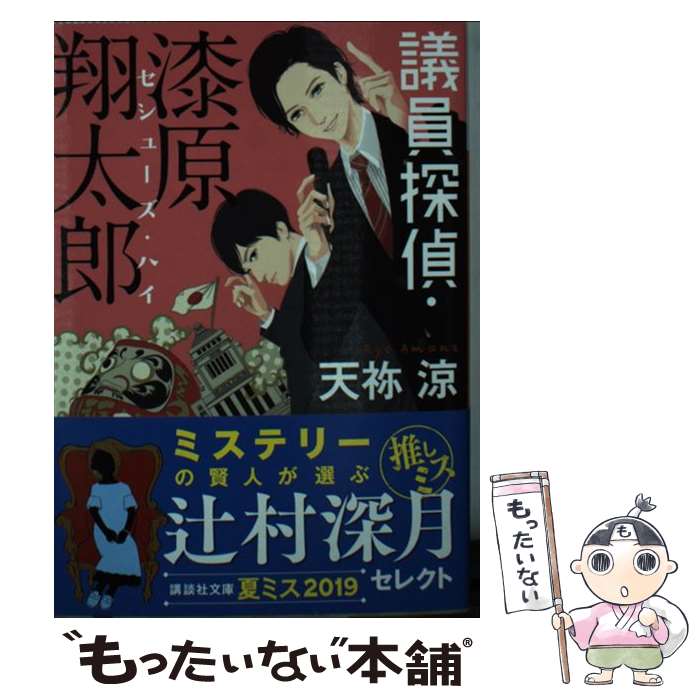 【中古】 議員探偵・漆原翔太郎 / 天祢 涼 / 講談社 [文庫]【メール便送料無料】【あす楽対応】