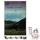 【中古】 私が愛したのは誰？ 記憶をなくしたら / ドナ クレイトン, Donna Clayton, 小林 明子 / ハーパーコリンズ ジャパン 新書 【メール便送料無料】【あす楽対応】