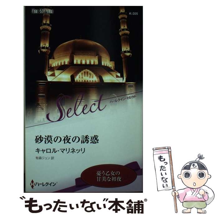 【中古】 砂漠の夜の誘惑 / キャロル マリネッリ, 有森 ジュン / ハーレクイン [新書]【メール便送料無料】【最短翌日配達対応】