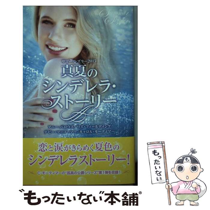 【中古】 真夏のシンデレラ・ストーリー サマー・シズラー 2015 / アニー・バロウズ　リズ・フィールディング　デビー・マッコーマー　 / [新書]【メール便送料無料】【あす楽対応】