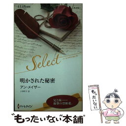 【中古】 明かされた秘密 / アン メイザー, 小林 町子 / ハーレクイン [新書]【メール便送料無料】【あす楽対応】