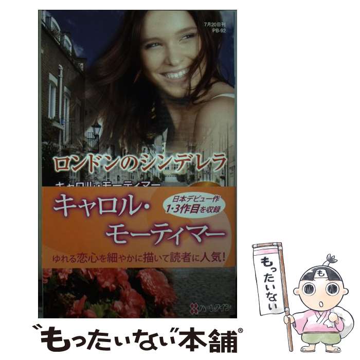 【中古】 ロンドンのシンデレラ / キャロル モーティマー, Carole Mortimer, 斉藤 雅子, 岸上 つね子 / ハーパーコリンズ・ジャパン [新書]【メール便送料無料】【あす楽対応】