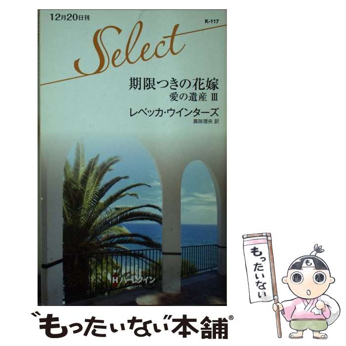 【中古】 期限つきの花嫁 愛の遺産3 / レベッカ ウインターズ, 真咲 理央, Rebecca Winters / ハーパー..