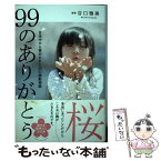 【中古】 99のありがとう桜 日本中から寄せられた20の感動物語 / 谷口雅美 / 泰文堂 [単行本（ソフトカバー）]【メール便送料無料】【あす楽対応】