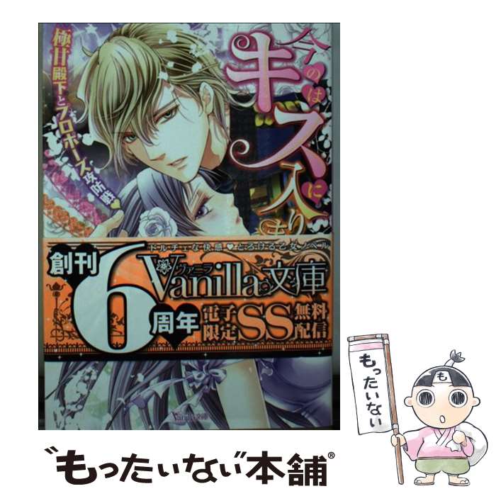 【中古】 今のはキスに入りません！ 極甘殿下とプロポーズ攻防戦 / 七里 瑠美, 田中 琳 / ハーパーコリンズ・ジャパン [文庫]【メール便送料無料】【あす楽対応】