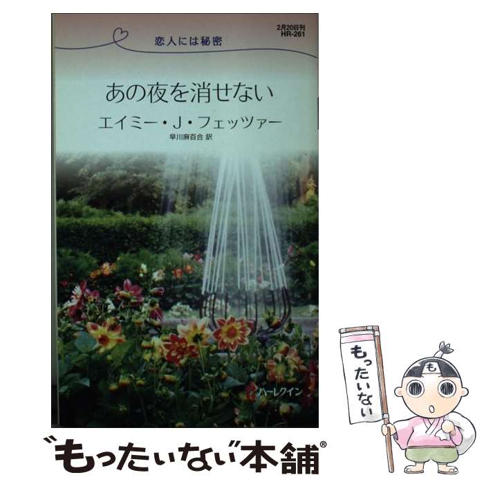 著者：エイミー・J. フェッツァー, Amy J. Fetzer, 早川 麻百合出版社：ハーレクインサイズ：新書ISBN-10：4596762619ISBN-13：9784596762610■こちらの商品もオススメです ● 別れの薔薇でなく / シャーロット ラム, Charlotte Lamb, 大沢 晶 / ハーパーコリンズ・ジャパン [文庫] ● オークション・ブライド／半年だけのシンデレラ シンデレラに憧れて / エイミー J.フェッツァー, キャシー ウィリアムズ, 秋元 美由起 / ハーパーコリンズ・ジャパン [新書] ● 父親になりたい / 平江 まゆみ, Amy Fetzer, エイミー フェッツァー / ハーパーコリンズ・ジャパン [新書] ● 眠れぬ夜の誘惑 / エイミー・J. フェッツァー, Amy J. Fetzer, 速水 えり / ハーパーコリンズ・ジャパン [新書] ● 燃えあがる情熱 / エイミー・J. フェッツァー, Amy J. Fetzer, 神鳥 奈穂子 / ハーパーコリンズ・ジャパン [新書] ● つらい再会 / ルーシー ゴードン, 大澤 晶 / ハーパーコリンズ・ジャパン [新書] ● 優しいジェラシー / ジェシカ スティール, Jessica Steele, 神鳥 奈穂子 / ハーパーコリンズ・ジャパン [新書] ● 愛のゲーム / エマ ダーシー, Emma Darcy, 麻生 恵 / ハーパーコリンズ・ジャパン [文庫] ● 眠り姫をプレゼント / スーザン ネーピア, 成川 裕子 / ハーパーコリンズ・ジャパン [新書] ● 残酷なランデブー / エイミー・J. フェッツァー, Amy J. Fetzer, 米崎 邦子 / ハーパーコリンズ・ジャパン [新書] ● 嘘つきな令嬢 / エイミー・J. フェッツァー, Amy J. Fetzer, 柳 まゆこ / ハーパーコリンズ・ジャパン [新書] ● 炎のキスをもう一度 / エマ ダーシー, Emma Darcy, 片山 真紀 / ハーパーコリンズ・ジャパン [新書] ■通常24時間以内に出荷可能です。※繁忙期やセール等、ご注文数が多い日につきましては　発送まで48時間かかる場合があります。あらかじめご了承ください。 ■メール便は、1冊から送料無料です。※宅配便の場合、2,500円以上送料無料です。※あす楽ご希望の方は、宅配便をご選択下さい。※「代引き」ご希望の方は宅配便をご選択下さい。※配送番号付きのゆうパケットをご希望の場合は、追跡可能メール便（送料210円）をご選択ください。■ただいま、オリジナルカレンダーをプレゼントしております。■お急ぎの方は「もったいない本舗　お急ぎ便店」をご利用ください。最短翌日配送、手数料298円から■まとめ買いの方は「もったいない本舗　おまとめ店」がお買い得です。■中古品ではございますが、良好なコンディションです。決済は、クレジットカード、代引き等、各種決済方法がご利用可能です。■万が一品質に不備が有った場合は、返金対応。■クリーニング済み。■商品画像に「帯」が付いているものがありますが、中古品のため、実際の商品には付いていない場合がございます。■商品状態の表記につきまして・非常に良い：　　使用されてはいますが、　　非常にきれいな状態です。　　書き込みや線引きはありません。・良い：　　比較的綺麗な状態の商品です。　　ページやカバーに欠品はありません。　　文章を読むのに支障はありません。・可：　　文章が問題なく読める状態の商品です。　　マーカーやペンで書込があることがあります。　　商品の痛みがある場合があります。