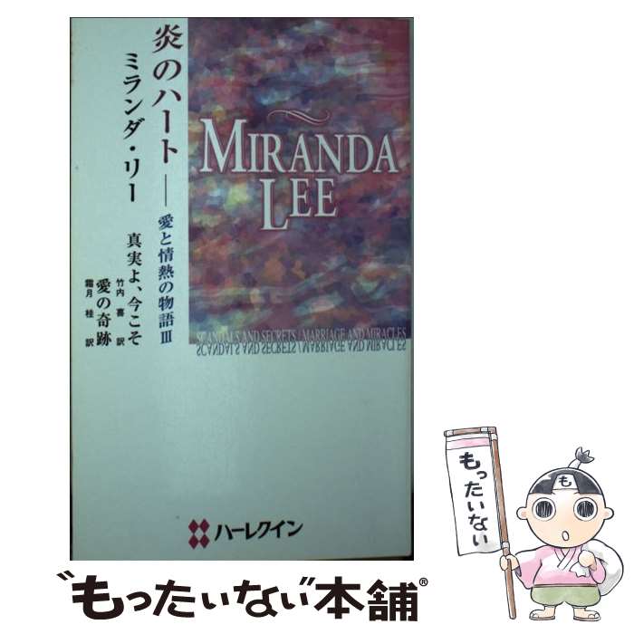 【中古】 炎のハート 愛と情熱の物語 3 / ミランダ リー, 竹内 喜, 霜月 桂 / ハーパーコリンズ・ジャパン [新書]【メール便送料無料】【あす楽対応】