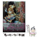  囚われの蜜愛事情 ドS将校のお仕置きからは逃げられない / 真宮 美摩, 八千代 ハル / ハーパーコリンズ・ジャパン 