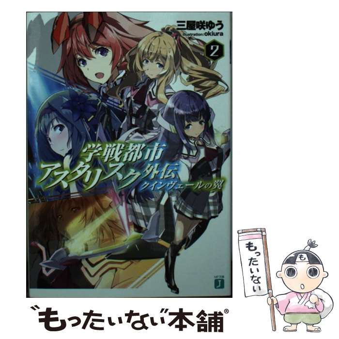 【中古】 学戦都市アスタリスク外伝　クインヴェールの翼2 / 三屋咲ゆう, okiura / KADOKAWA [文庫]【..