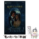 【中古】 侯爵夫人の艶聞 / ポーラ マーシャル, Paula Marshall, 江田 さだえ / ハーパーコリンズ ジャパン 新書 【メール便送料無料】【あす楽対応】