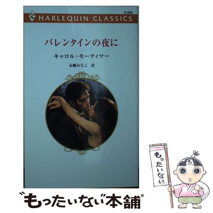 【中古】 バレンタインの夜に / キャロル モーティマー, Carole Mortimer, 永幡 みちこ / ハーパーコリンズ・ジャパン [新書]【メール便送料無料】【あす楽対応】