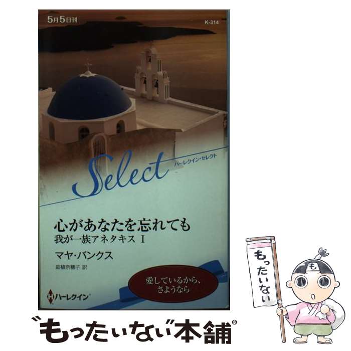 【中古】 心があなたを忘れても 我が一族アネタキス1 / マヤ バンクス, 庭植 奈穂子 / ハーレクイン 新書 【メール便送料無料】【あす楽対応】