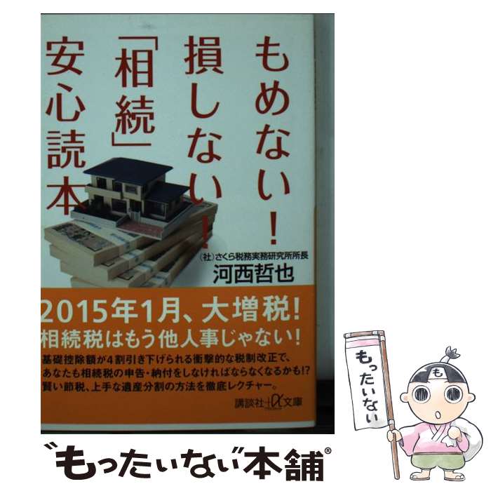 楽天もったいない本舗　楽天市場店【中古】 もめない！損しない！「相続」安心読本 / 河西 哲也 / 講談社 [単行本]【メール便送料無料】【あす楽対応】