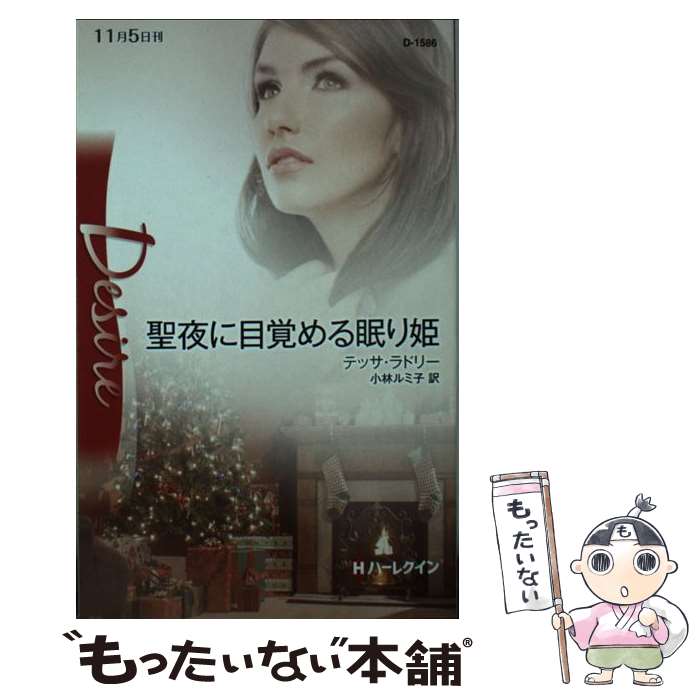 【中古】 聖夜に目覚める眠り姫 / テッサ ラドリー, 小林 ルミ子 / ハーレクイン 新書 【メール便送料無料】【最短翌日配達対応】
