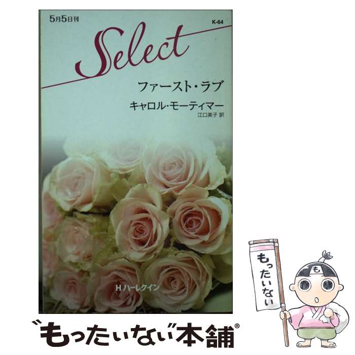 【中古】 ファースト・ラブ / キャロル モーティマー, Carole Mortimer, 江口 美子 / ハーレクイン [新書]【メール便送料無料】【最短翌日配達対応】