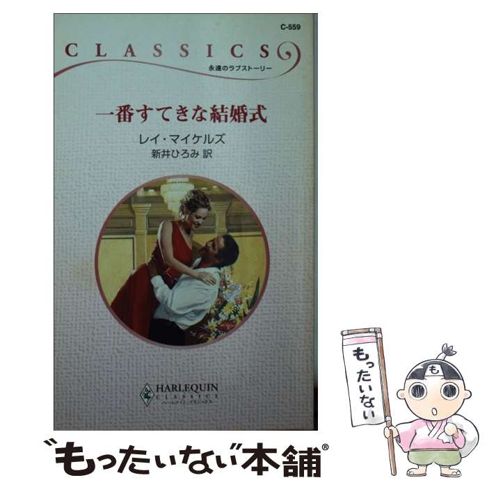【中古】 一番すてきな結婚式 / レイ マイケルズ, Leigh Michaels, 新井 ひろみ / ハーパーコリンズ・ジャパン [新書]【メール便送料無料】【最短翌日配達対応】