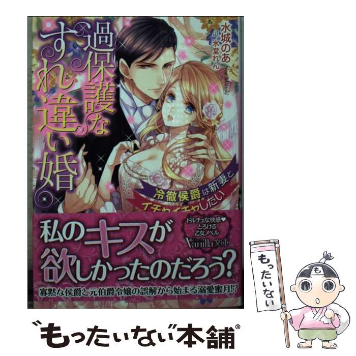 【中古】 過保護なすれ違い婚 冷徹侯爵は新妻とイチャイチャしたい / 水城 のあ, 氷堂 れん / ハーパーコリンズ ジャパン 文庫 【メール便送料無料】【あす楽対応】