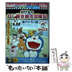 【中古】 大長編ドラえもんのび太のねじ巻き都市冒険記 / 藤子 不二雄F / 小学館 [ムック]【メール便送料無料】【あす楽対応】