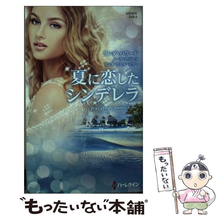【中古】 夏に恋したシンデレラ / ノーラ・ロバーツ リンダ・ハワード リンダ・ラエル・ミラー, 菊池陽..