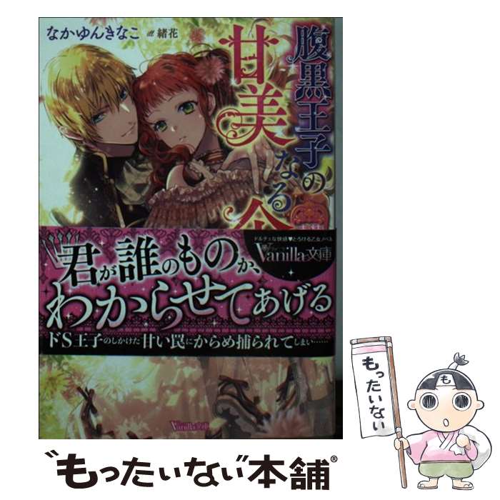 【中古】 腹黒王子の甘美なる企み 結婚なんてまっぴらです！ / なかゆん きなこ, 緒花 / ハーパーコリンズ・ジャパン [文庫]【メール便送料無料】【あす楽対応】