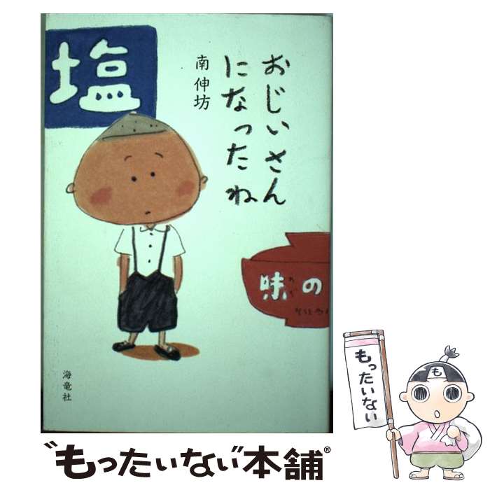 【中古】 おじいさんになったね / 南伸坊 / 海竜社 [単行本（ソフトカバー）]【メール便送料無料】【最短翌日配達対応】